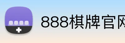 888棋牌官网入口 logo